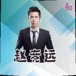 赵竞远